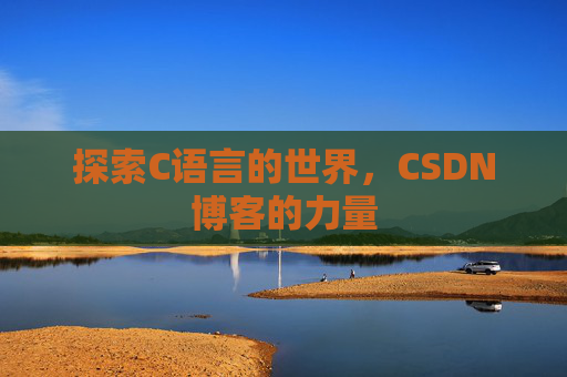 探索C语言的世界,CSDN博客的力量